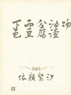 下面分泌物黄绿色豆腐渣