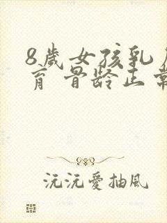 8岁女孩乳房发育 骨龄正常严重吗封面