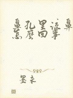 鼻孔里流鼻血是怎么回事封面