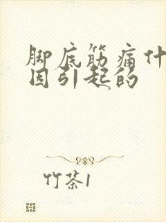 脚底筋痛什么原因引起的