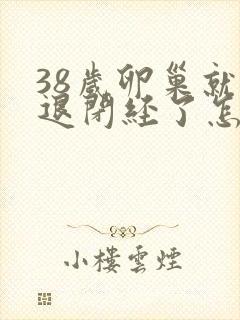 38岁卵巢就衰退闭经了怎么办