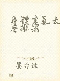 身体寒气太重怎么排湿