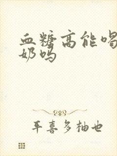 血糖高能喝骆驼奶吗封面