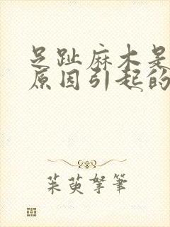 足趾麻木是什么原因引起的