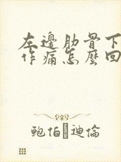 左边肋骨下隐隐作痛怎么回事封面