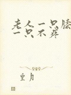 老人一只膝盖疼一只不疼