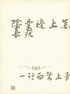 阴囊边上怎么会长疣