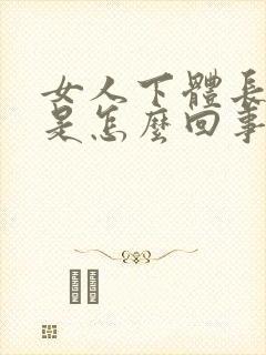 女人下体长肉刺是怎么回事