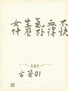 女生气血不足吃什么补得快封面