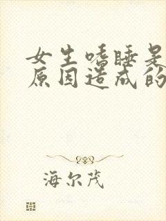 女生嗜睡是什么原因造成的