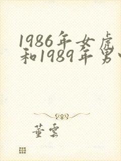 1986年女虎和1989年男蛇姻缘怎么样