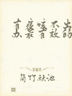 有痰咳不出怎么办最有效的方法