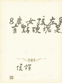 8岁女孩左乳房有点硬块是早熟吗