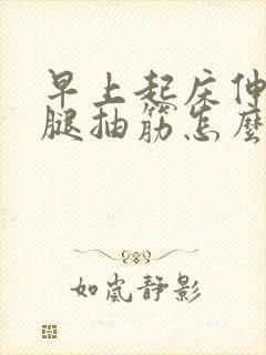 早上起床伸腿小腿抽筋怎么缓解