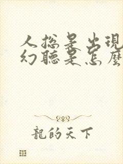 人总是出现幻觉幻听是怎么回事