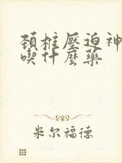 颈椎压迫神手麻吃什么药