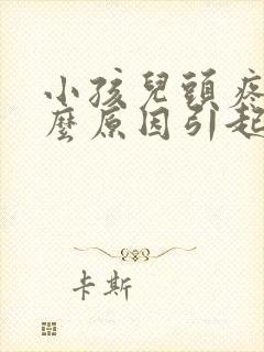 小孩儿头疼是什么原因引起的