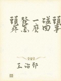 头发一碰头皮就疼怎么回事