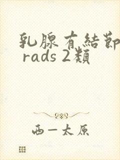 乳腺有结节bi rads 2类