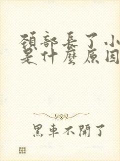 颈部长了小肉粒是什么原因