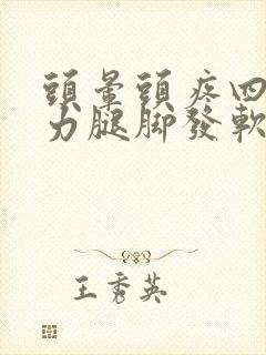 头晕头疼四肢无力腿脚发软没劲是怎么回事封面