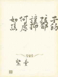 如何让孩子走出焦虑抑郁的心理封面