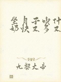 坐月子吃什么下奶快又多又营养