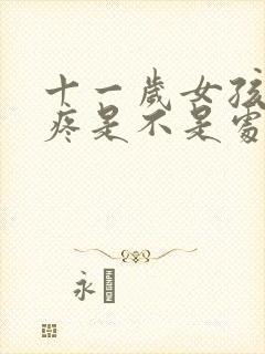 十一岁女孩胸部疼是不是处于发育期吗