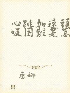 心跳加速头晕呼吸困难是怎么回事