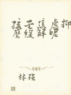 孩子焦虑抑郁怎么缓解呢