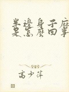 半边身子麻头晕是怎么回事