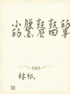 小腹鼓鼓的硬硬的怎么回事