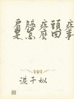 肩膀疼头疼头晕是怎么回事