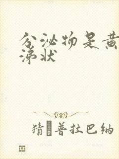 分泌物是黄色鼻涕状