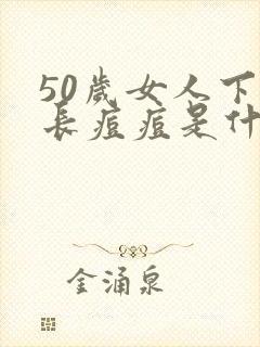 50岁女人下巴长痘痘是什么原因