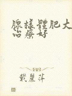 腺样体肥大哪里治疗好封面