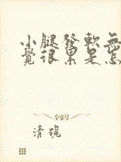 小腿发软无力感觉很累是怎么回事封面