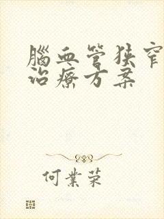 脑血管狭窄保守治疗方案