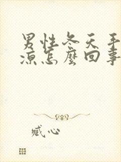 男性冬天手脚冰凉怎么回事