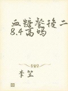 血糖餐后二小时8.4高吗