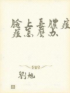 脸上长脓痘痘痘痘怎么办封面