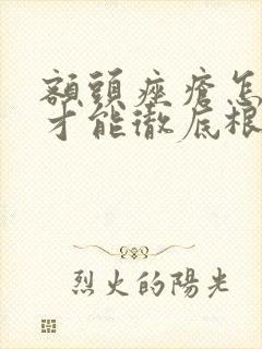 额头痤疮怎么治才能彻底根除