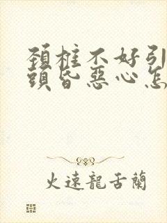 颈椎不好引起的头昏恶心怎么治疗