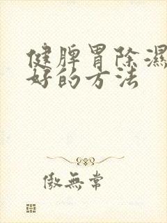 健脾胃除湿气最好的方法