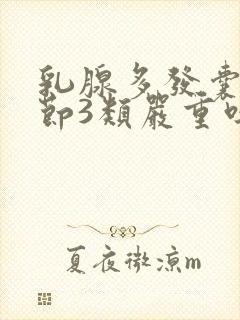 乳腺多发囊性结节3类严重吗?怎么治疗