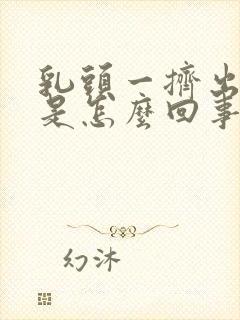 乳头一挤出清水是怎么回事