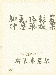 脚气比较严重用什么药效果好