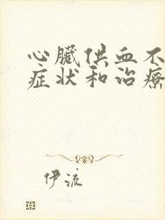 心脏供血不足的症状和治疗方法