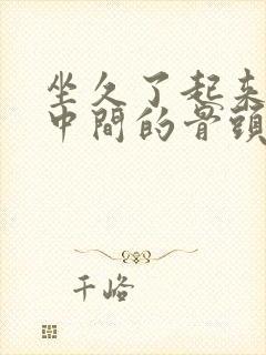 坐久了起来屁股中间的骨头疼