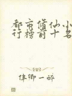 都市修仙小说排行榜前十名完结篇封面